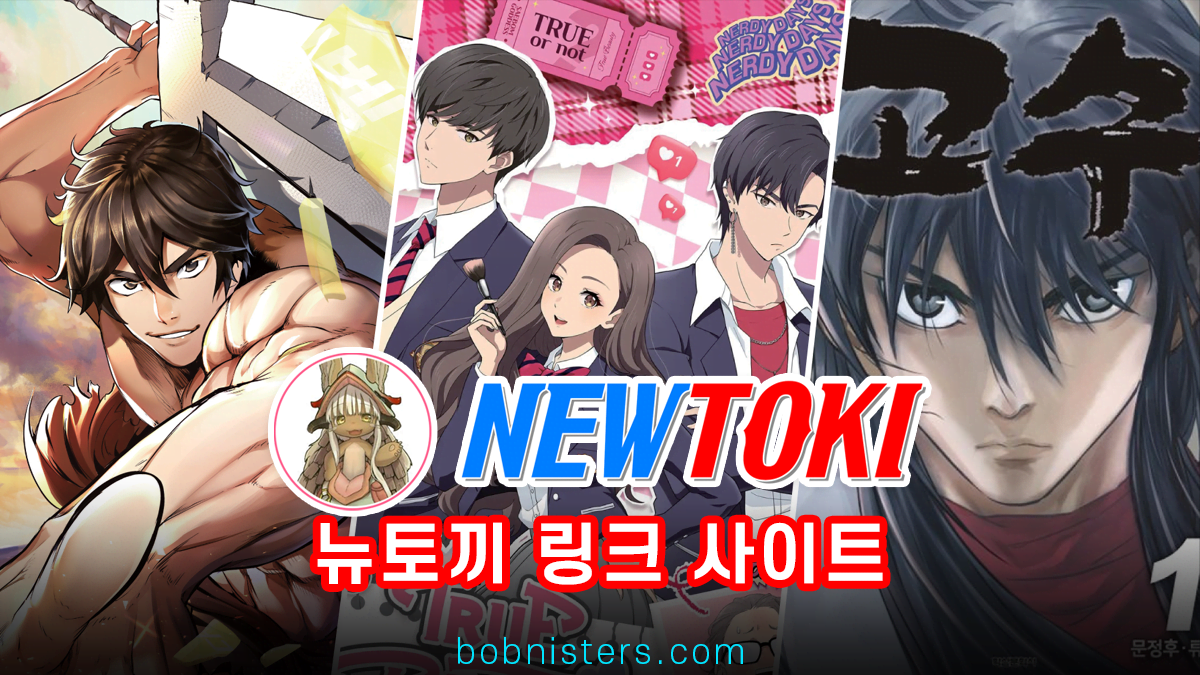 뉴토끼-링크-사이트